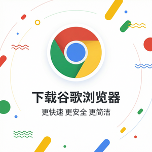 谷歌浏览器下载 - Chrome浏览器下载桌面图标